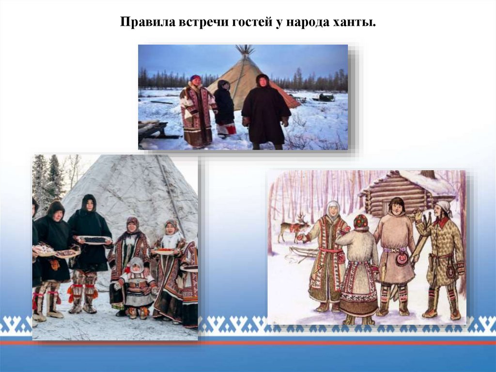 Правила встречи гостей у народа ханты.