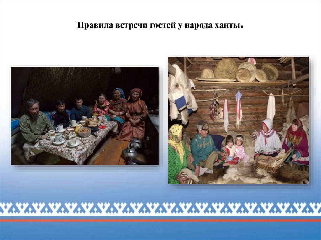 Правила встречи гостей у народа ханты.