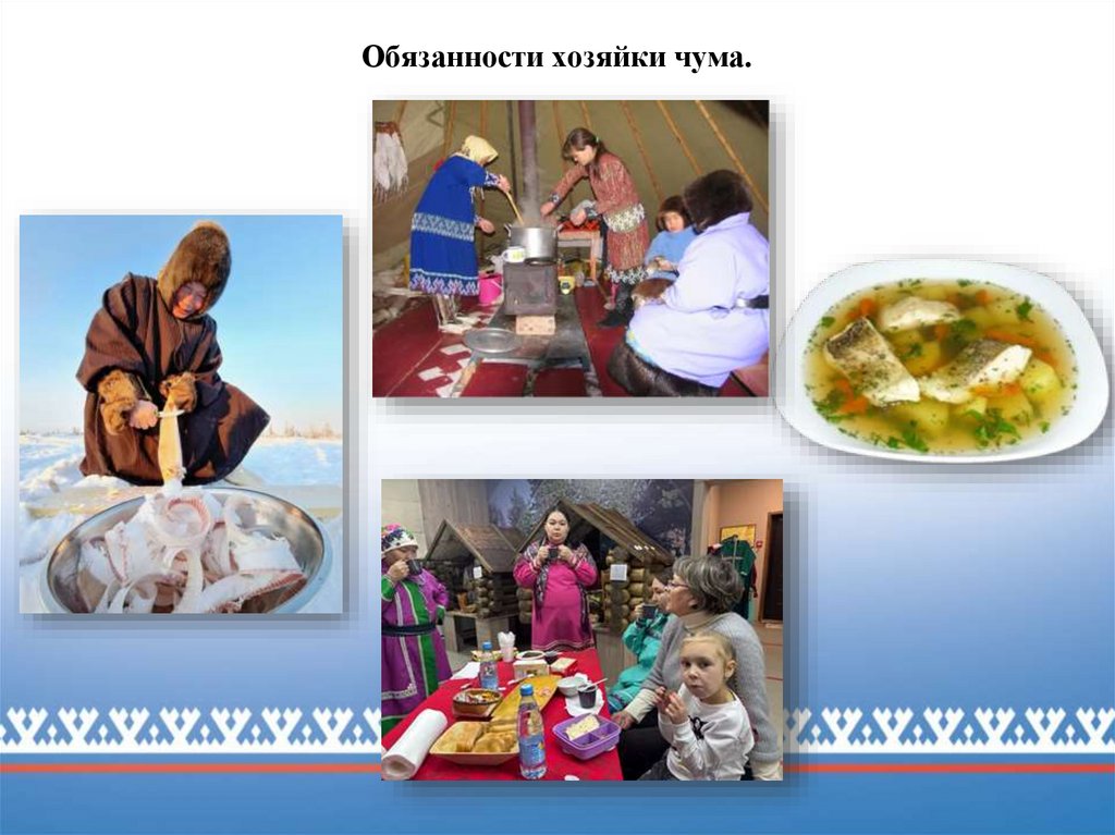 Обязанности хозяйки чума.