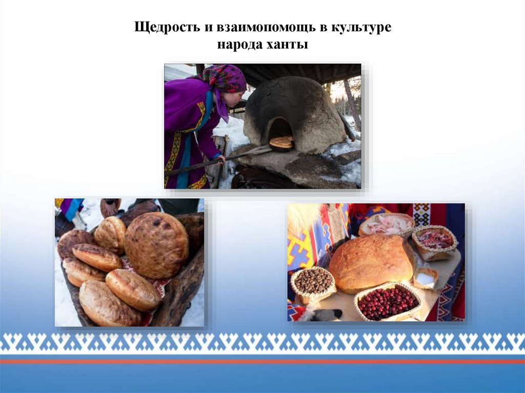 Щедрость и взаимопомощь в культуре народа ханты