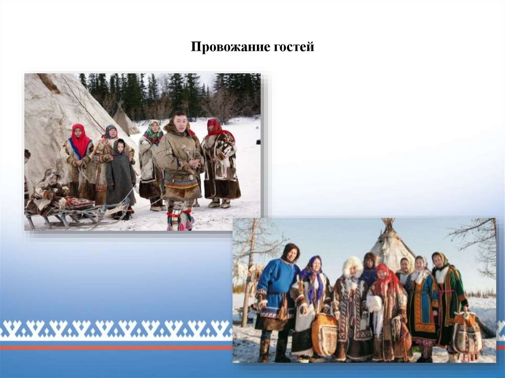 Провожание гостей