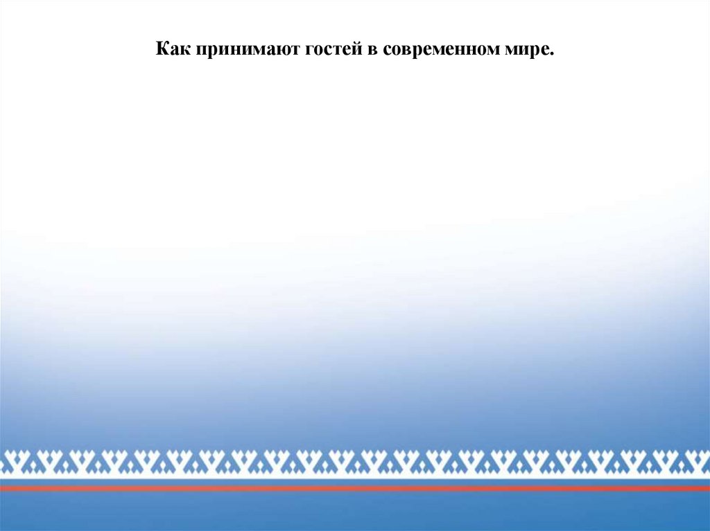 Как принимают гостей в современном мире.