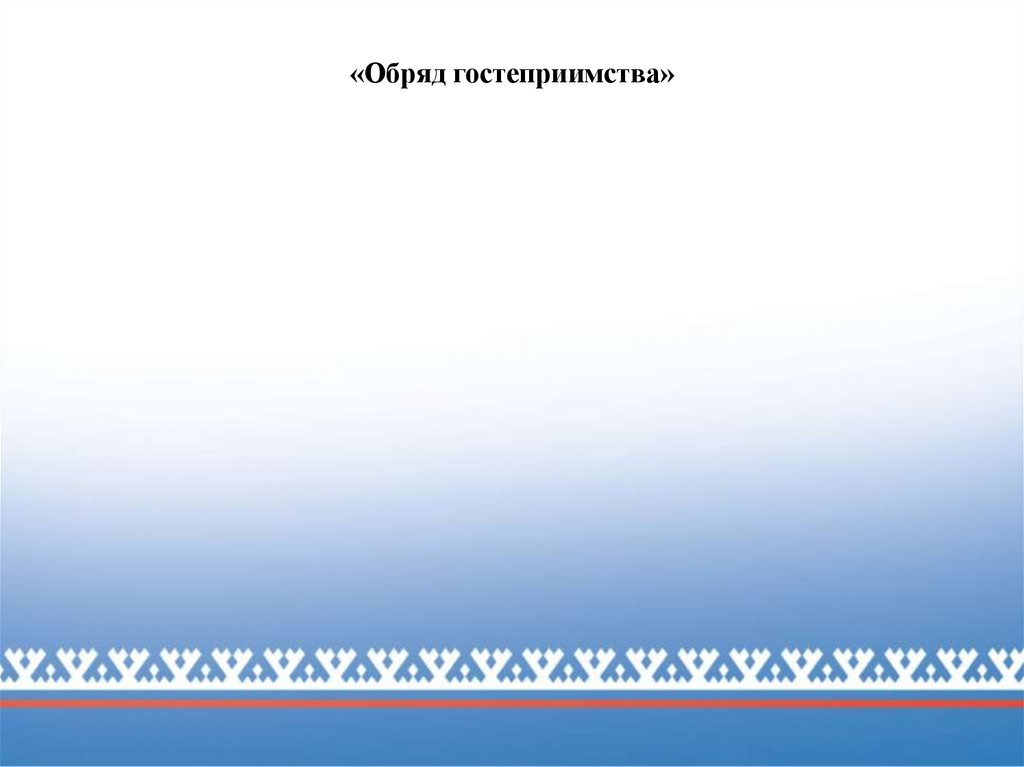 «Обряд гостеприимства»
