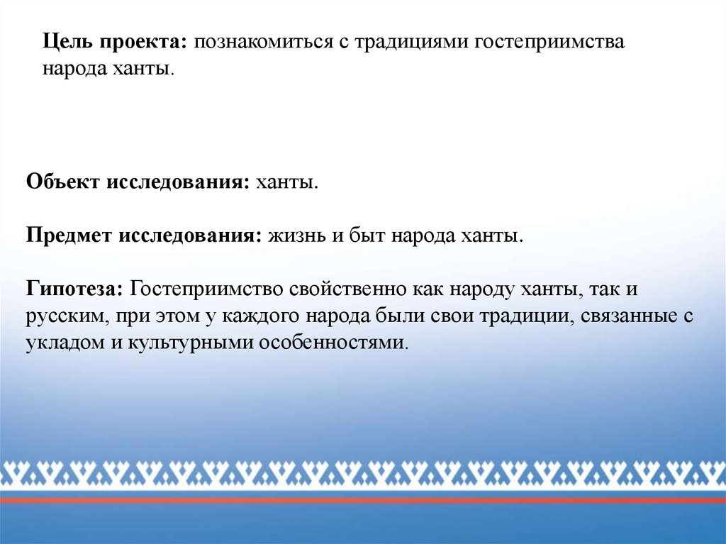 Цель проекта: познакомиться с традициями гостеприимства народа ханты.