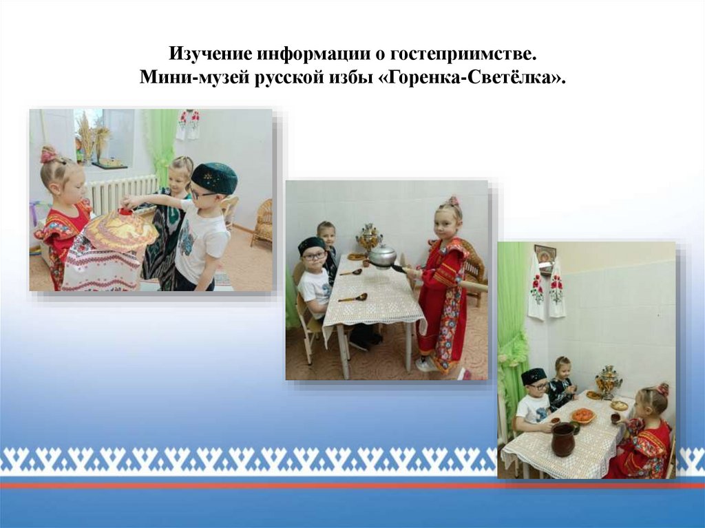 Изучение информации о гостеприимстве. Мини-музей русской избы «Горенка-Светёлка».