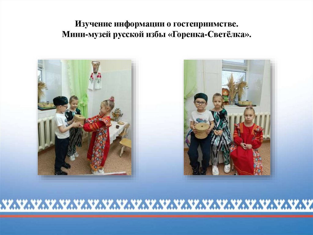 Изучение информации о гостеприимстве. Мини-музей русской избы «Горенка-Светёлка».