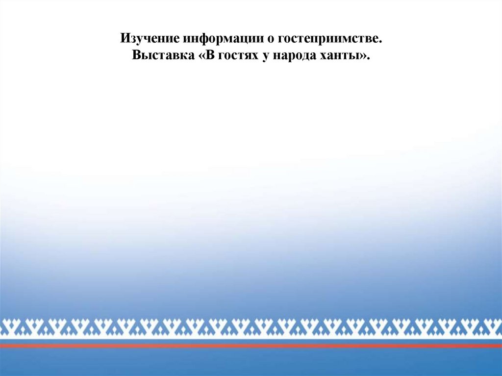 Изучение информации о гостеприимстве. Выставка «В гостях у народа ханты».