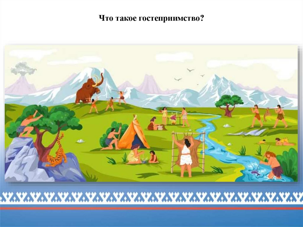 Что такое гостеприимство?