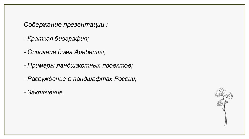 Содержание презентации : - Краткая биография; - Описание дома Арабеллы; - Примеры ландшафтных проектов; - Рассуждение о