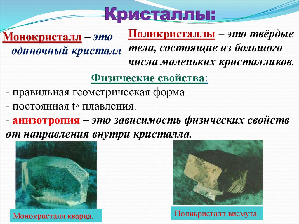 Кристаллы:
