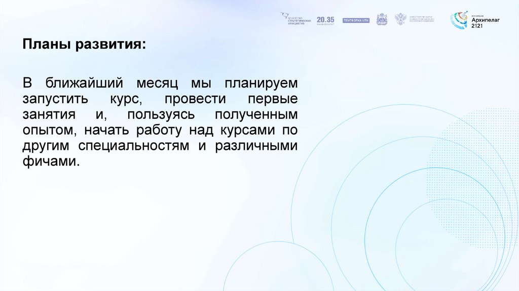 Планы развития: