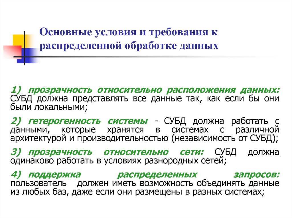 Основные условия и требования к распределенной обработке данных