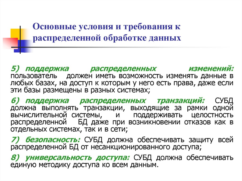 Основные условия и требования к распределенной обработке данных