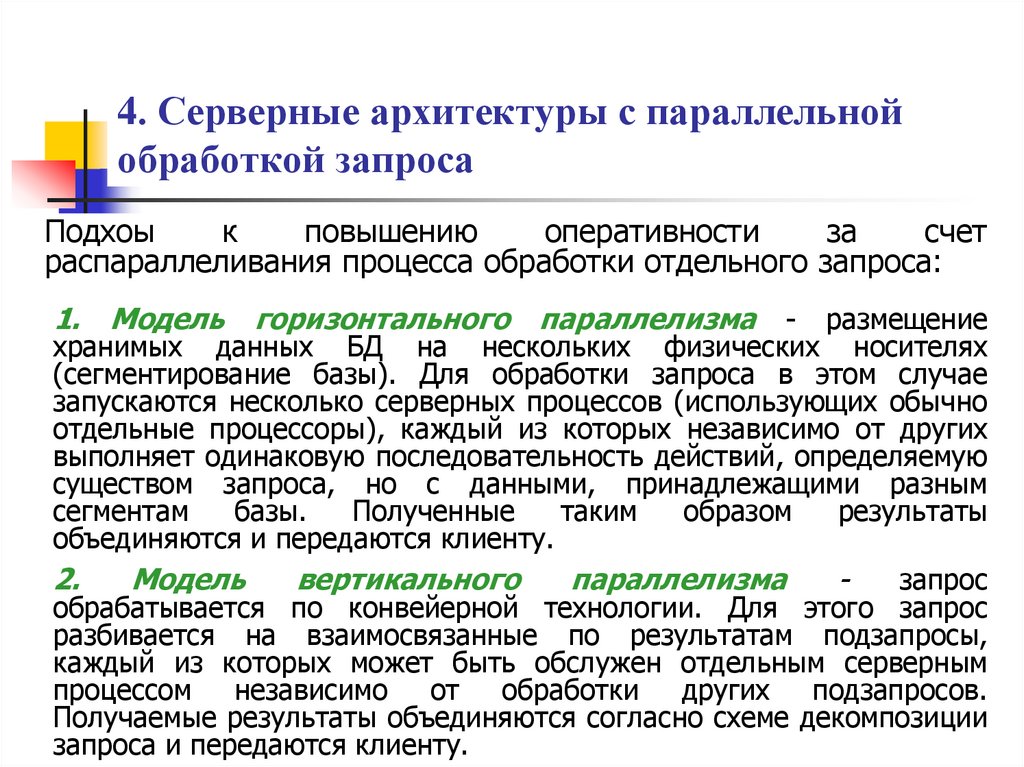 4. Серверные архитектуры с параллельной обработкой запроса
