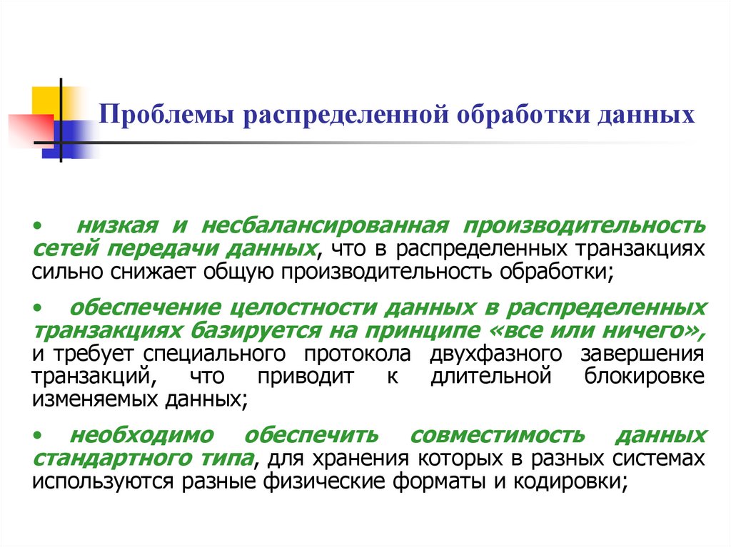 Проблемы распределенной обработки данных
