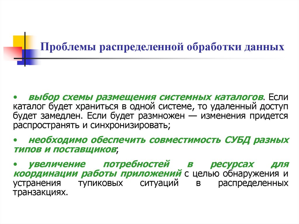 Проблемы распределенной обработки данных