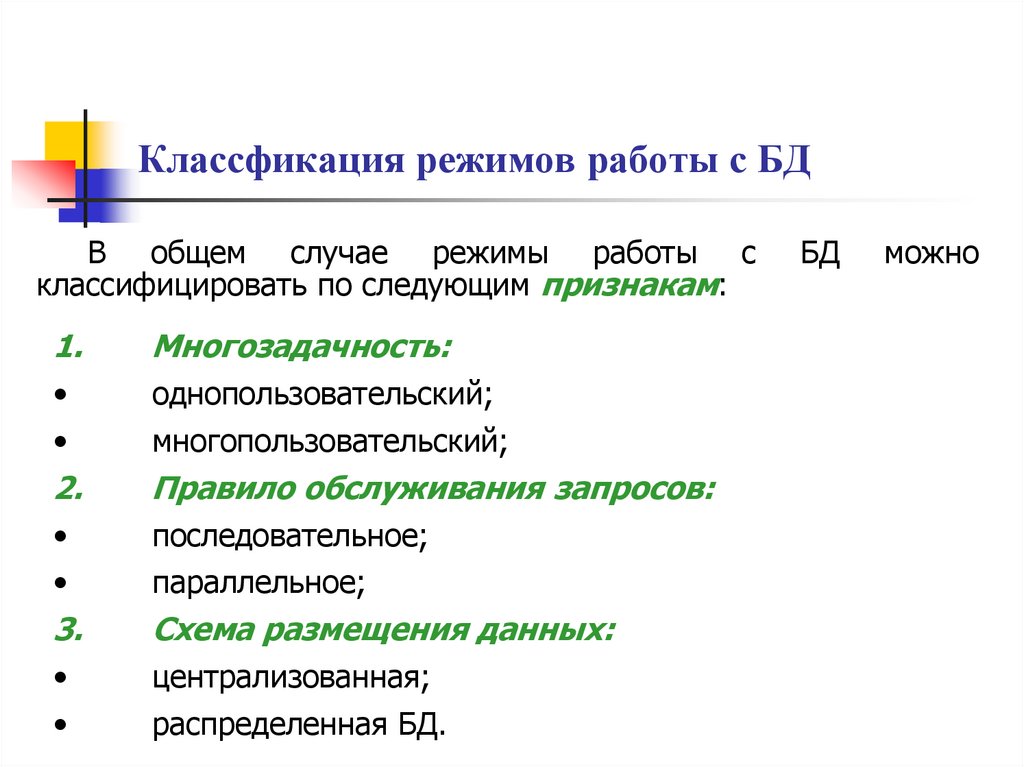 Классфикация режимов работы с БД