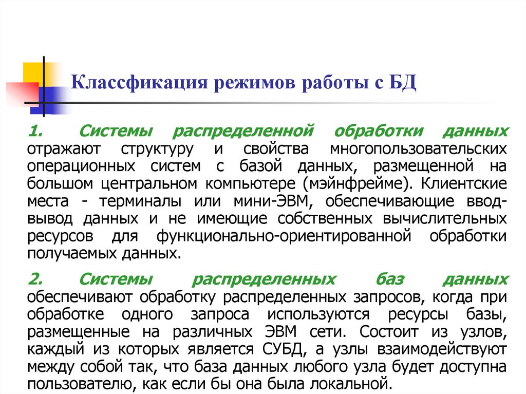 Классфикация режимов работы с БД