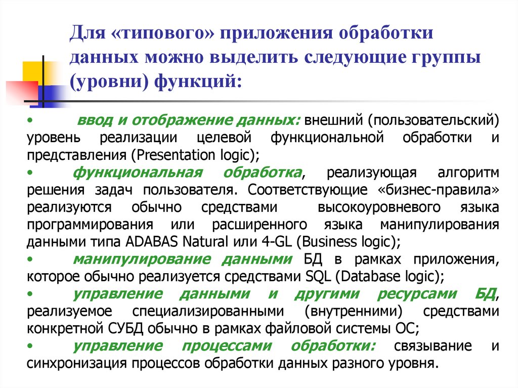 Для «типового» приложения обработки данных можно выделить следующие группы (уровни) функций: