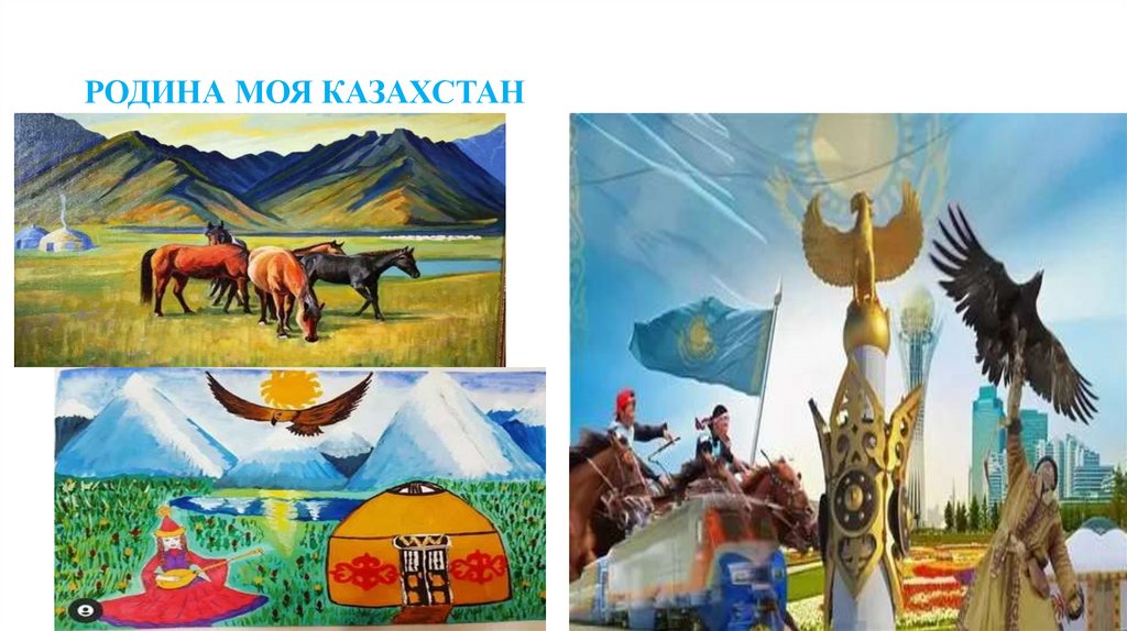 РОДИНА МОЯ КАЗАХСТАН