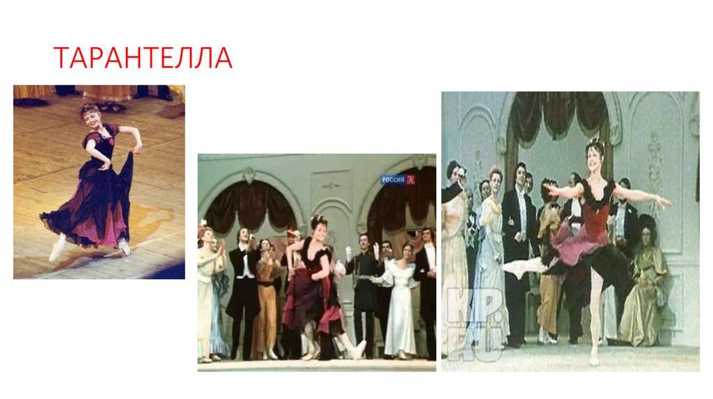 ТАРАНТЕЛЛА