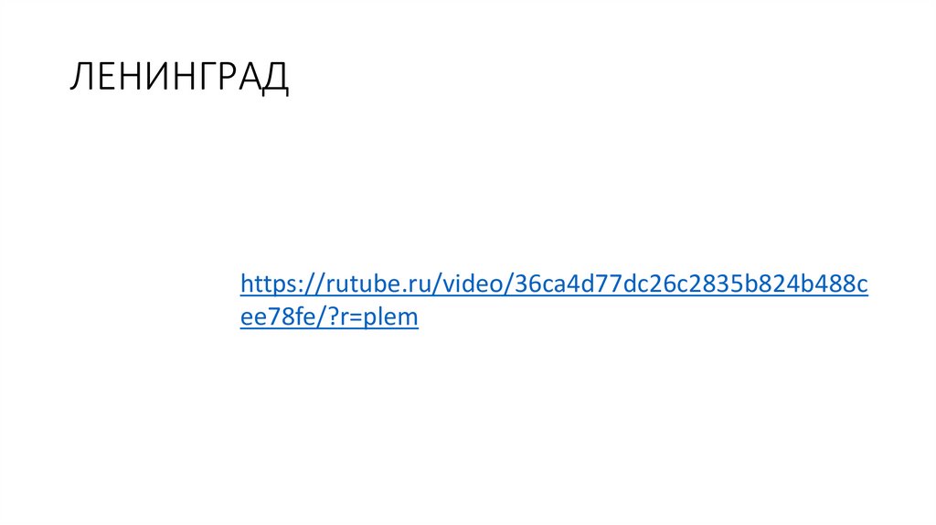 ЛЕНИНГРАД