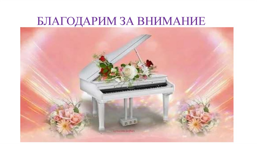 БЛАГОДАРИМ ЗА ВНИМАНИЕ