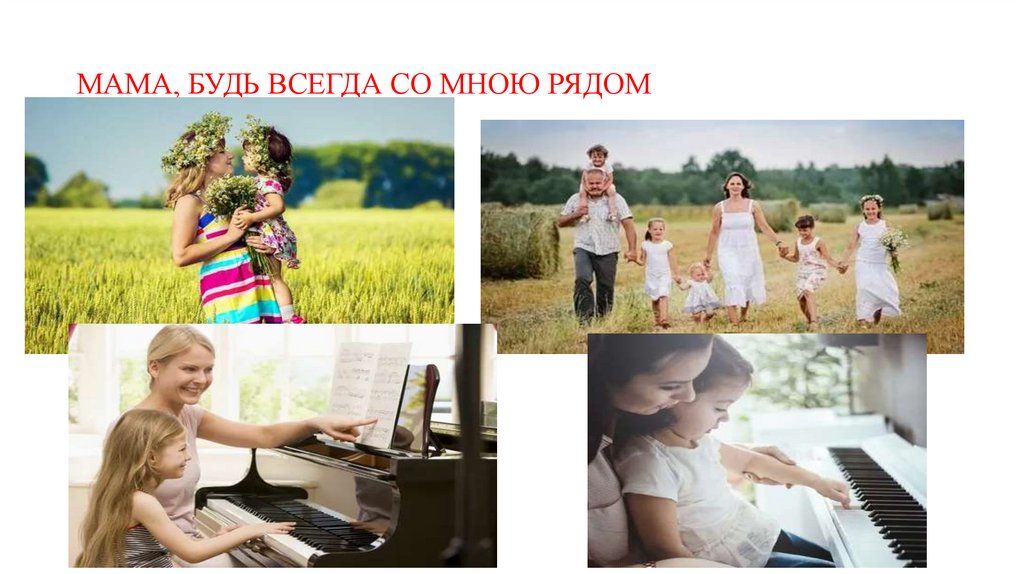 МАМА, БУДЬ ВСЕГДА СО МНОЮ РЯДОМ