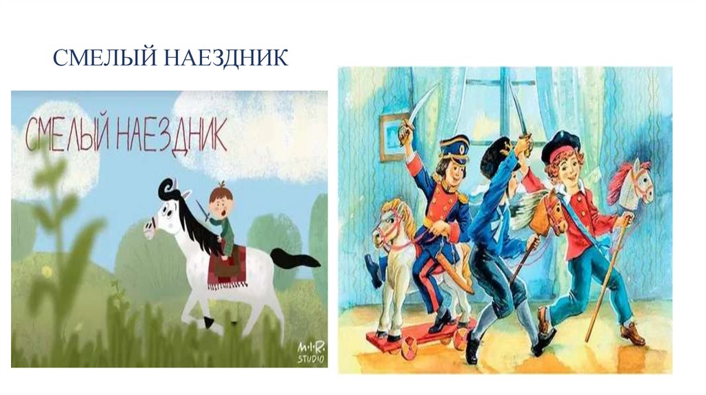 СМЕЛЫЙ НАЕЗДНИК