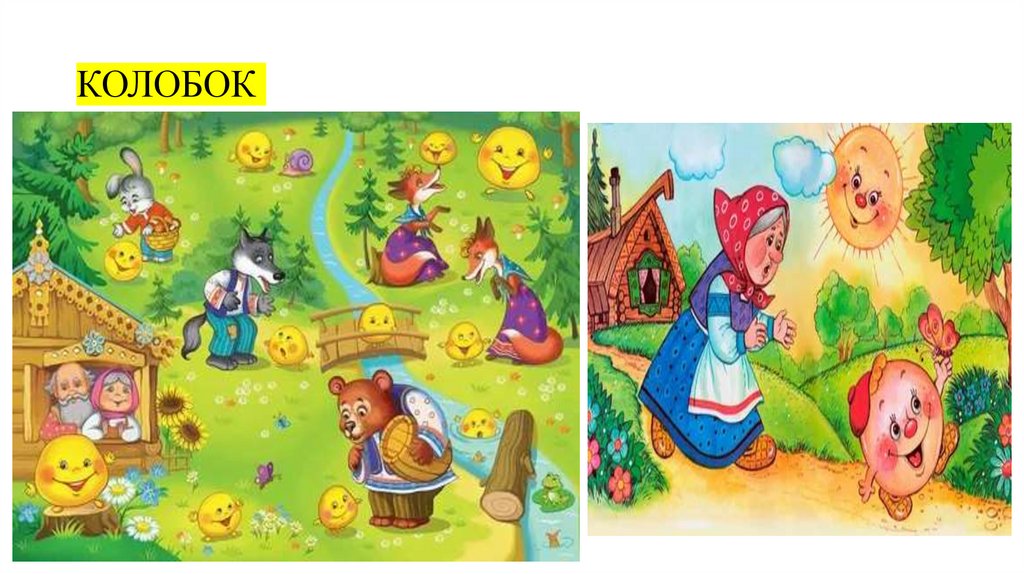 КОЛОБОК