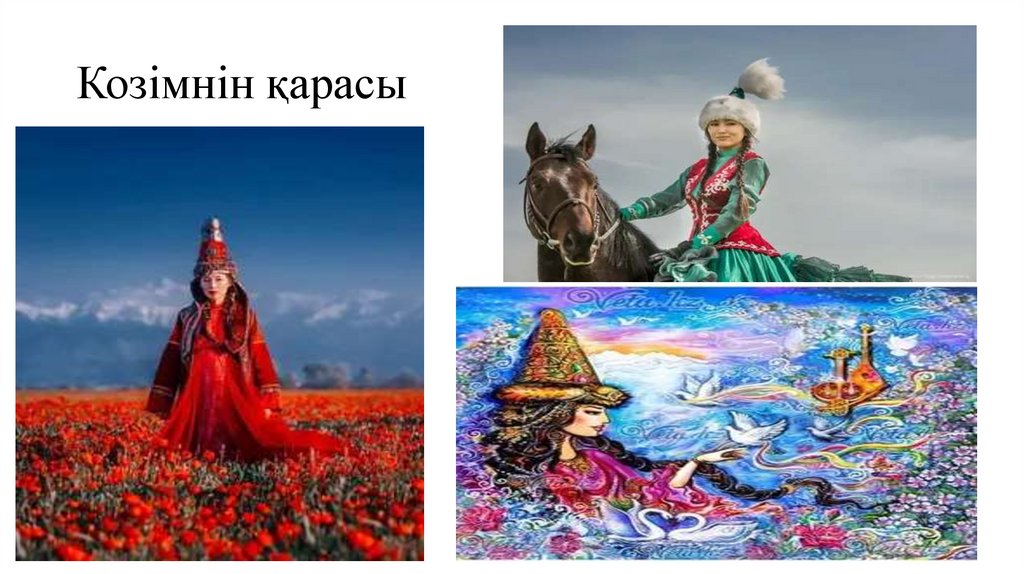 Козімнін қарасы