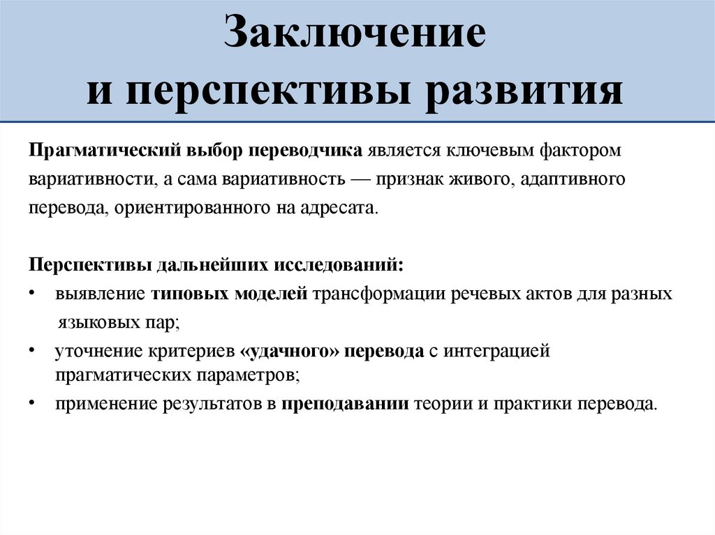 Заключение и перспективы развития