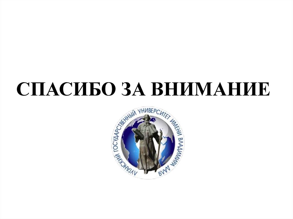 СПАСИБО ЗА ВНИМАНИЕ