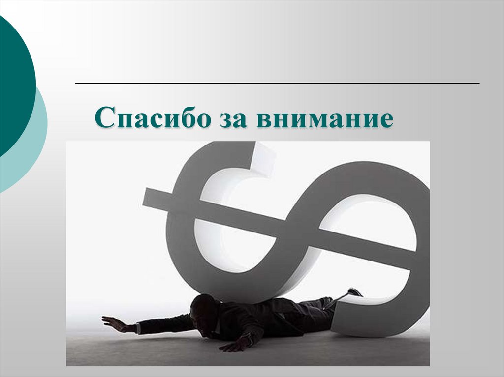 Спасибо за внимание