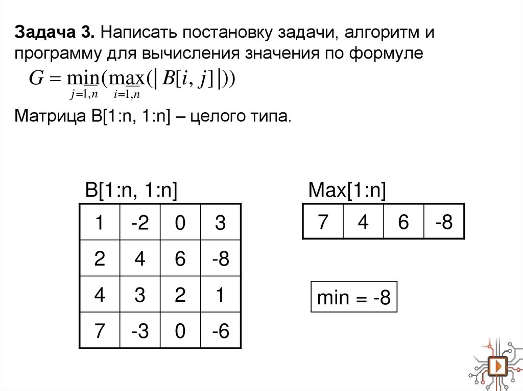 Задача 3. Написать постановку задачи, алгоритм и программу для вычисления значения по формуле Матрица B[1:n, 1:n] – целого