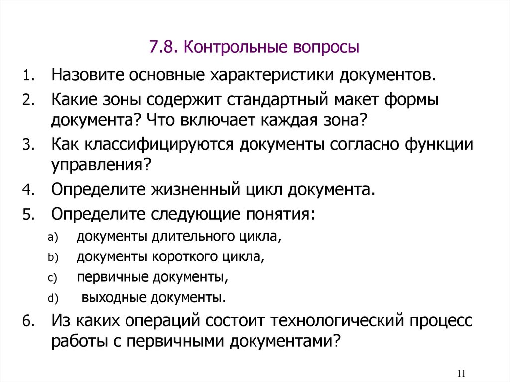   7.8. Контрольные вопросы