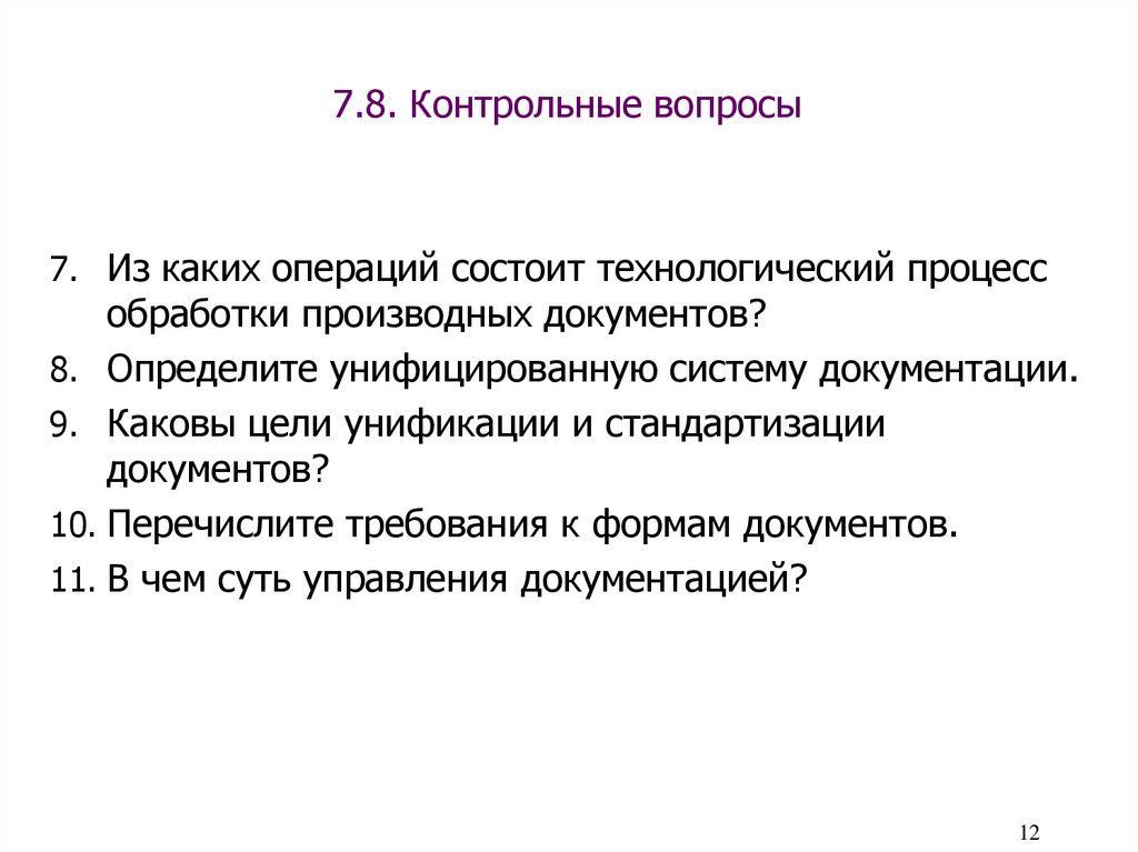   7.8. Контрольные вопросы