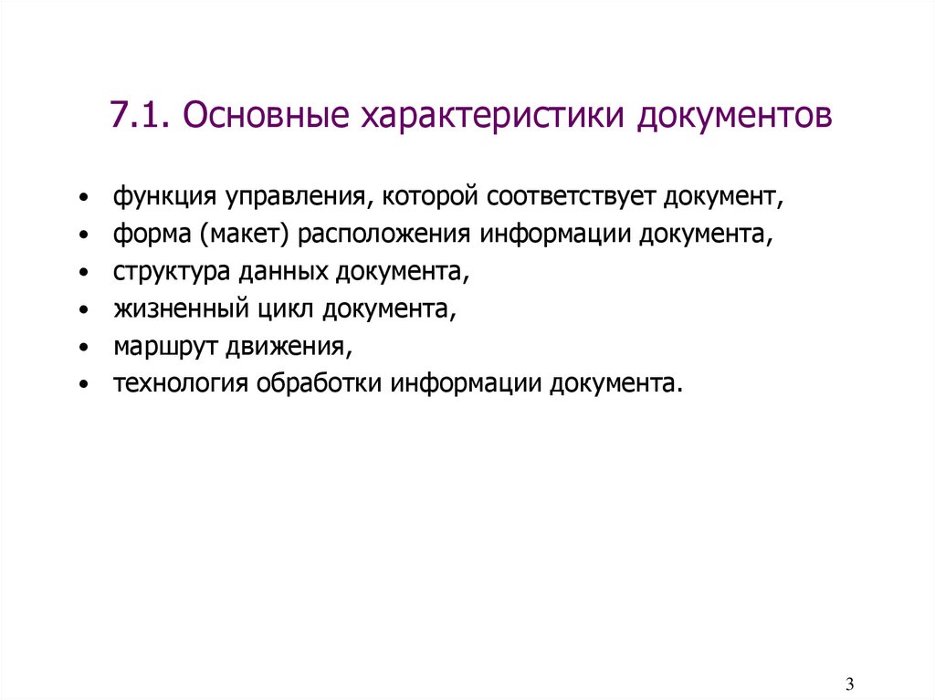 7.1. Основные характеристики документов