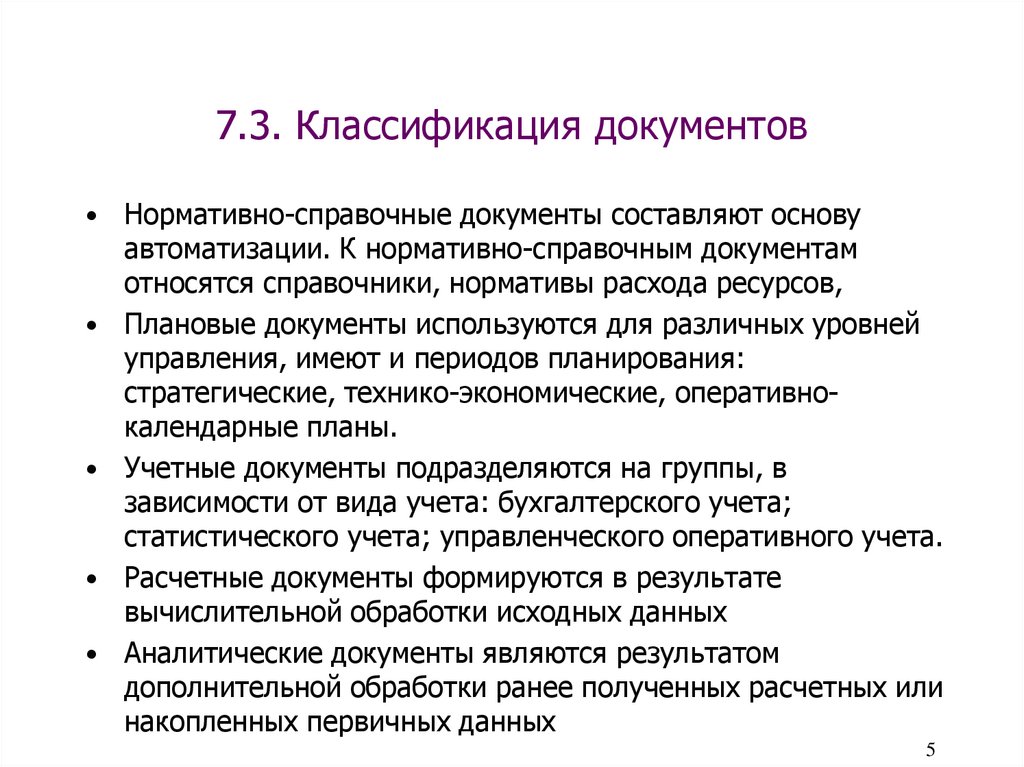 7.3. Классификация документов