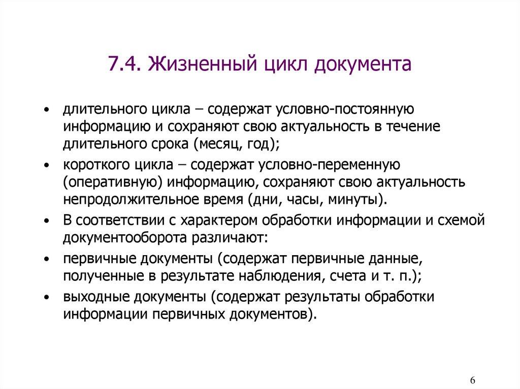 7.4. Жизненный цикл документа