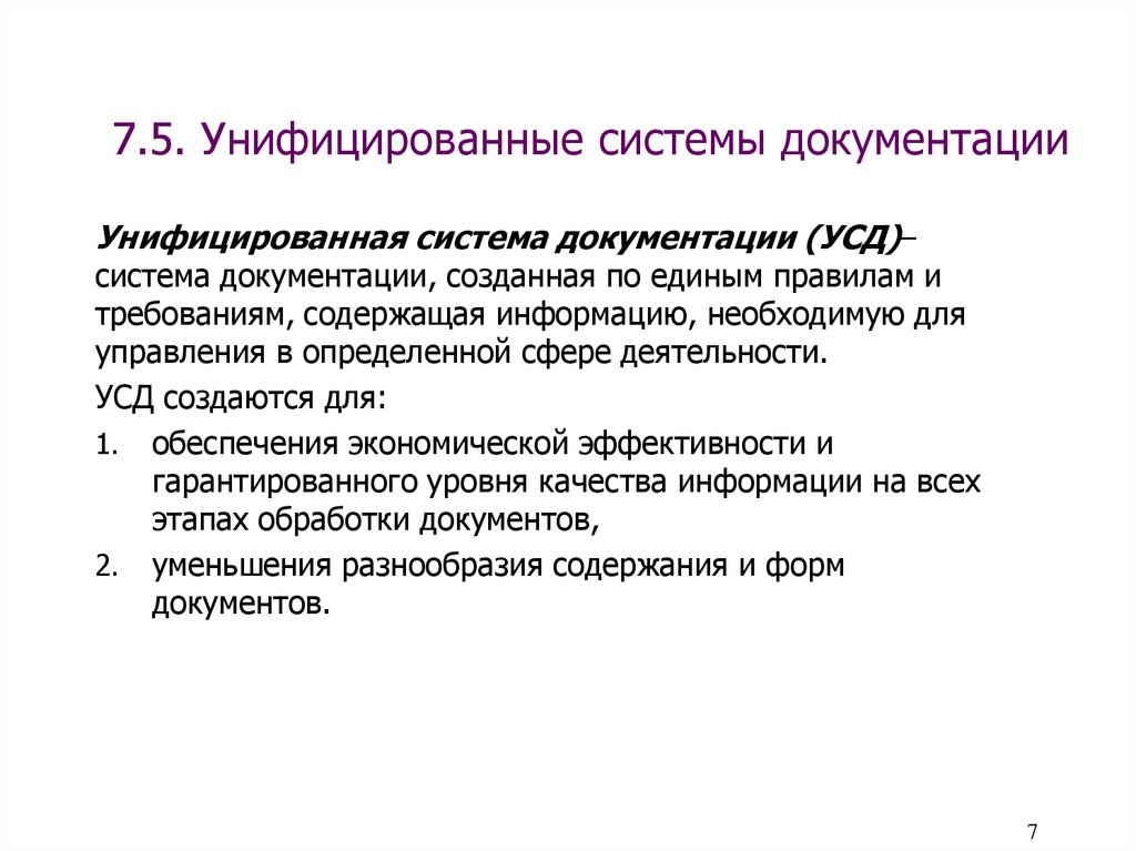 7.5. Унифицированные системы документации