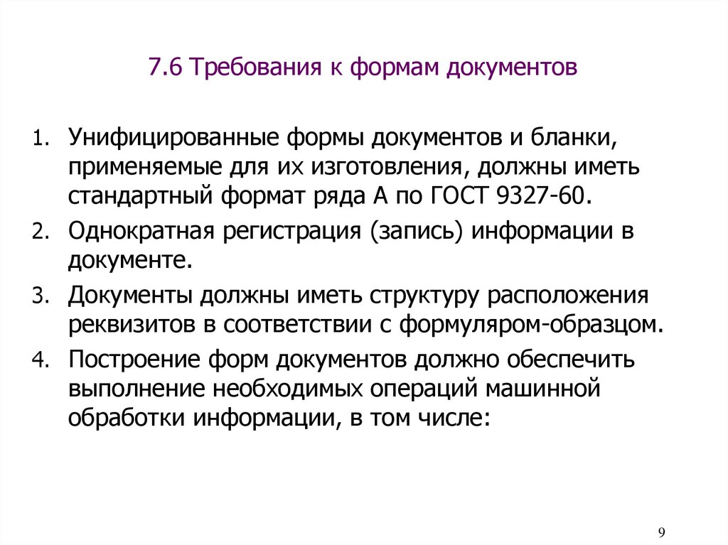 7.6 Требования к формам документов