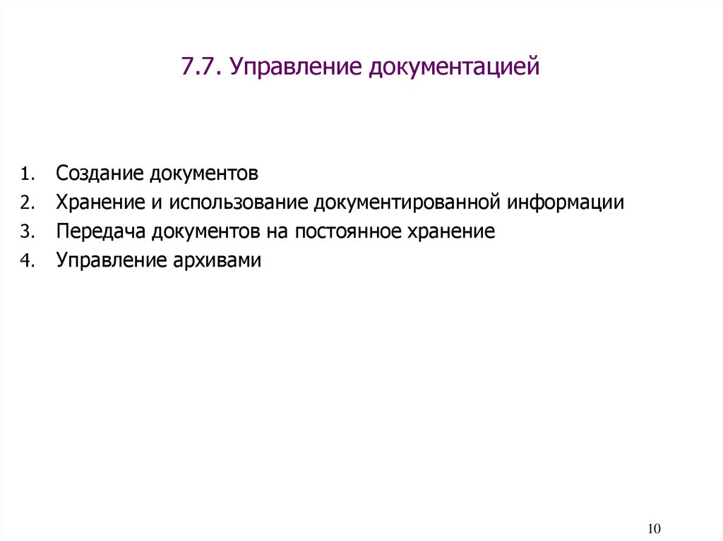 7.7. Управление документацией