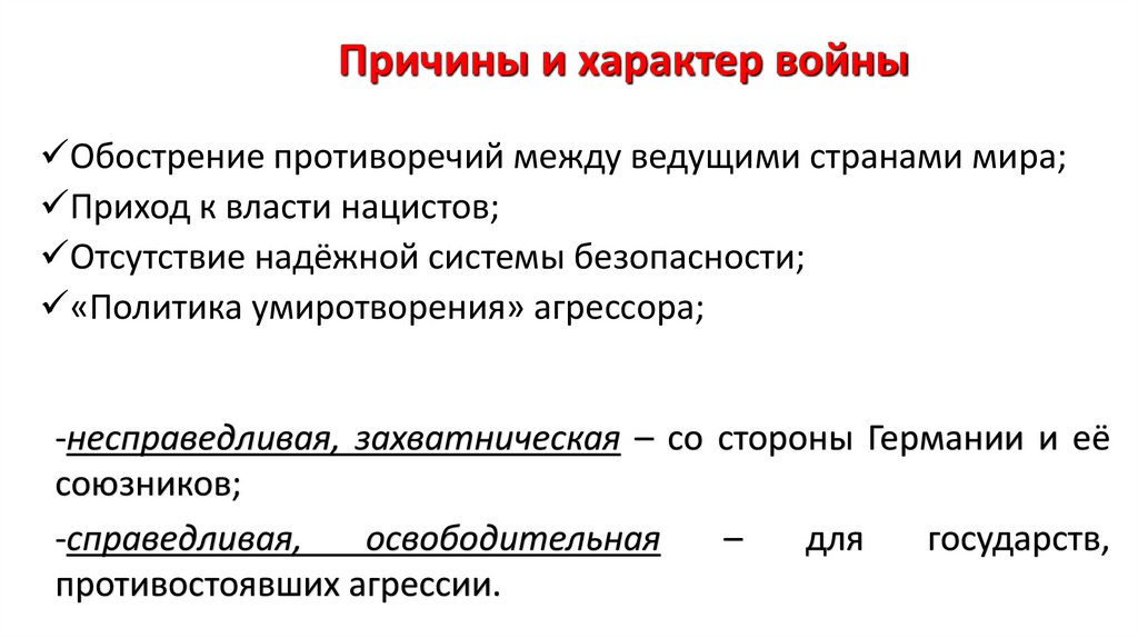 Причины и характер войны