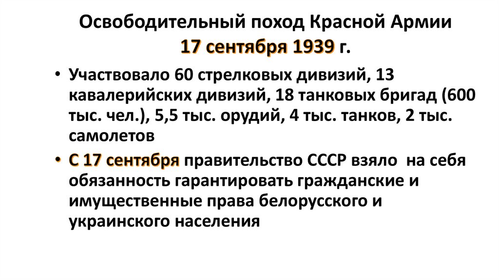 Освободительный поход Красной Армии 17 сентября 1939 г.
