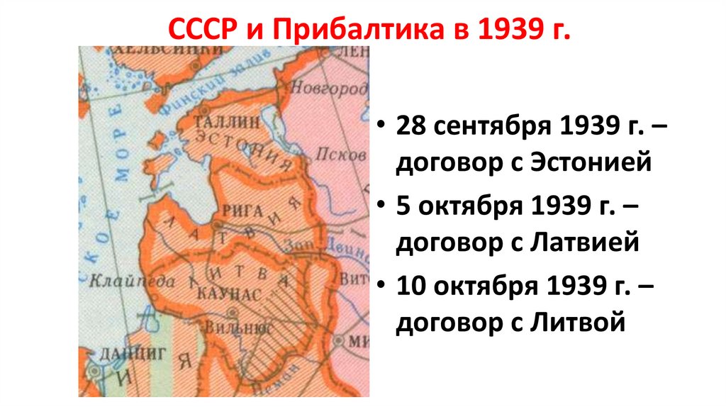 СССР и Прибалтика в 1939 г.