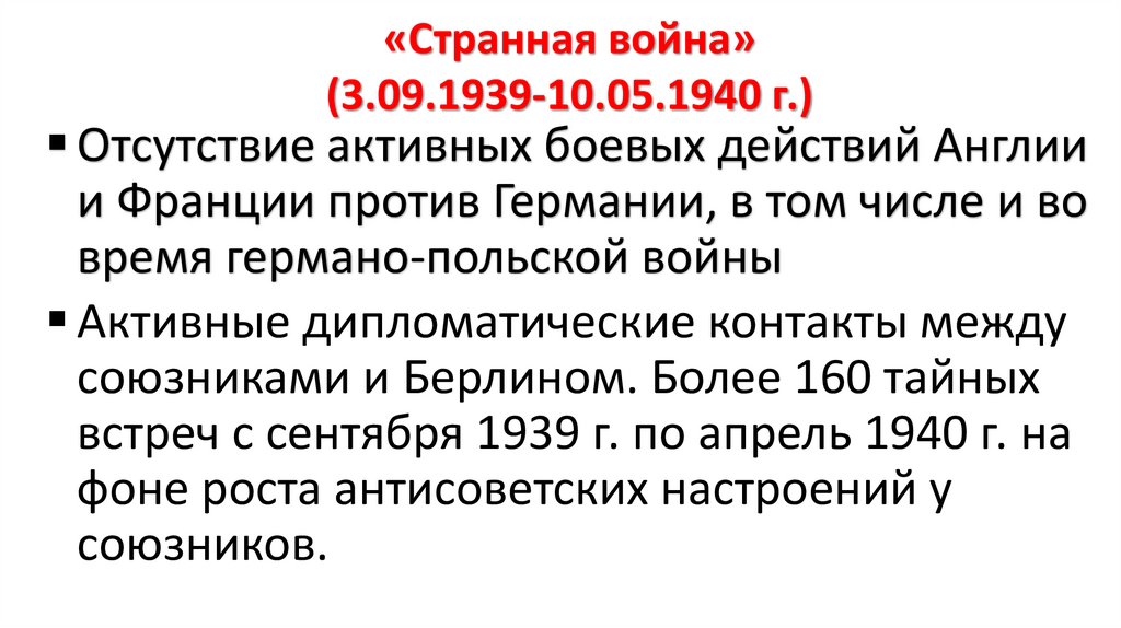 «Странная война» (3.09.1939-10.05.1940 г.)