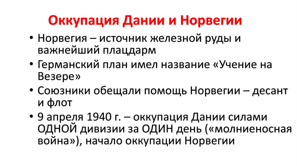 Оккупация Дании и Норвегии