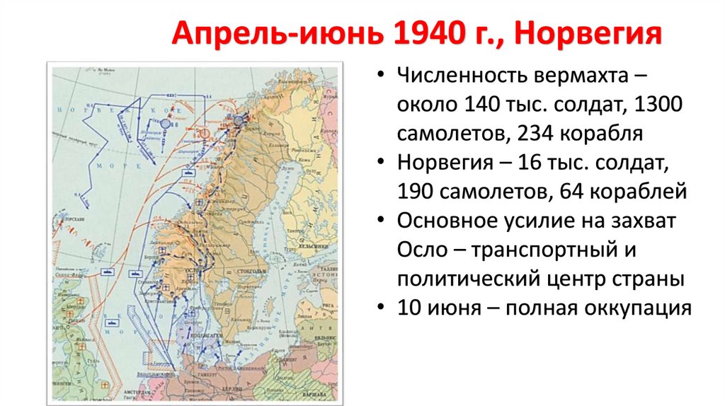 Апрель-июнь 1940 г., Норвегия