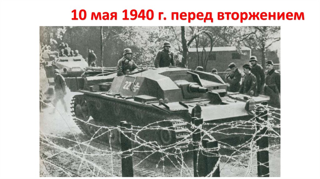 10 мая 1940 г. перед вторжением